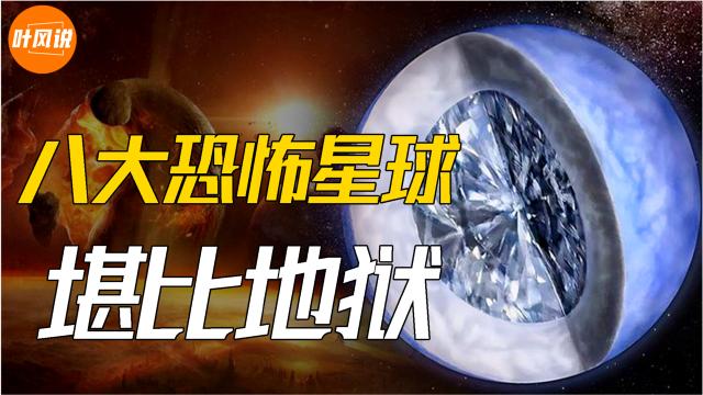 宇宙中8大恐怖星球个个堪比地狱每天下宝石雨你可敢信