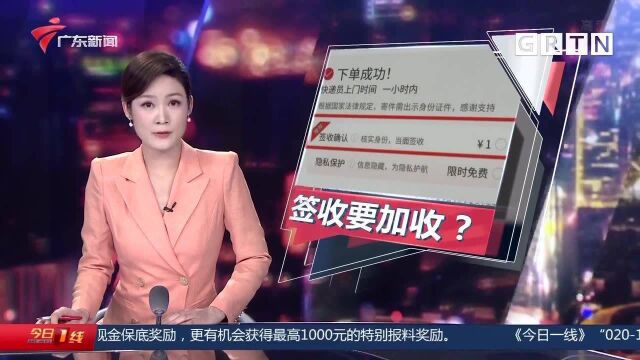 快递收费:“签收确认”另收一元?顺丰回应“增值服务”