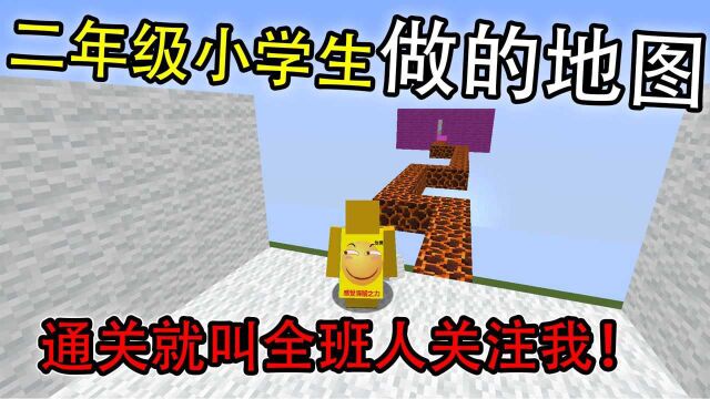 我的世界:二年级小学生做的坑爹地图!竟然这么坑!