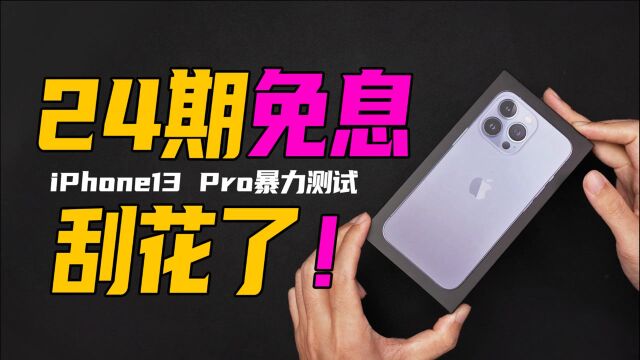 我24期免息首批iPhone 13 Pro 远峰蓝 256G手机,刮花了