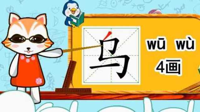 幼儿早教识字:学习汉字“乌”的书写,学会组词造句