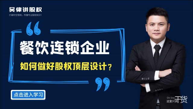 江西股权律师吴辛:餐饮连锁企业如何做好股权顶层设计?