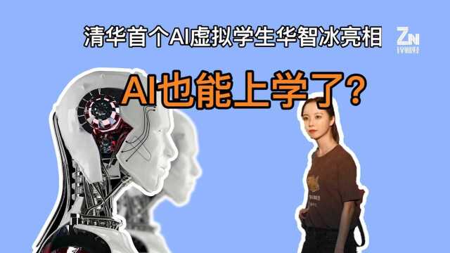 千呼万唤始出来,AI虚拟学生华智冰首次露正脸唱歌