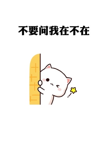 不要问我在不在,我对你24小时在线