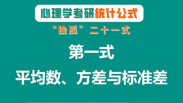 心理学考研21式统计公式训练课 第一式:平均数、方差与标准差