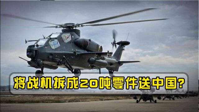 这才是真朋友!为将核心技术送到中国,不惜将战机拆成20吨零件