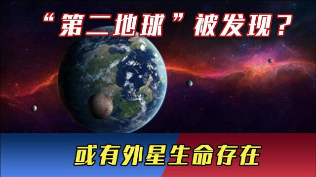 “第二地球”被发现?与地球相似度极高,或有外星生命存在