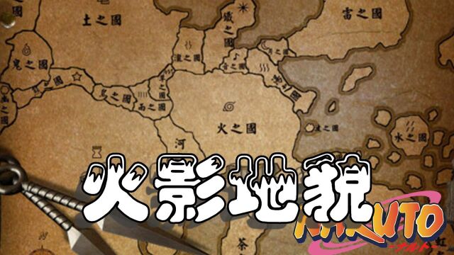 火影分析篇:从地球经纬度看火影“地貌”,原来一切都是“科学”