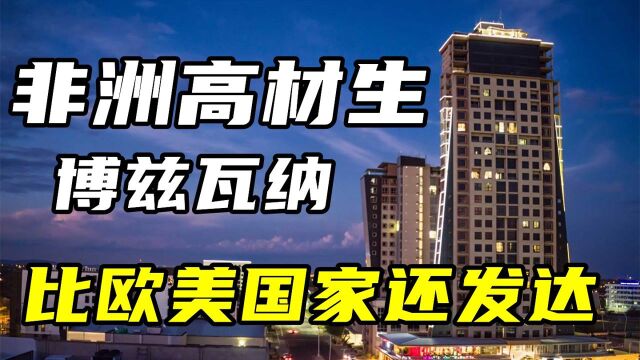 非洲博茨瓦纳:50万非洲小国变成富裕国家,当时全国只有不到100名高中生