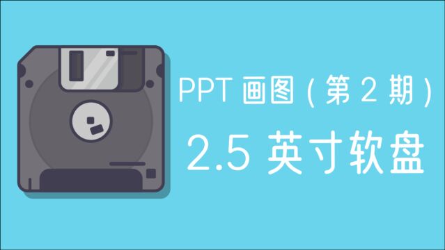 PPT画图第二期(2.5英寸软盘)