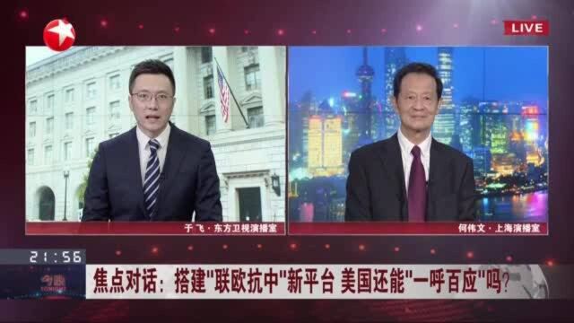 焦点对话:搭建“联欧抗中”新平台 美国还能“一呼百应”吗? 美欧“同床异梦”还将持续