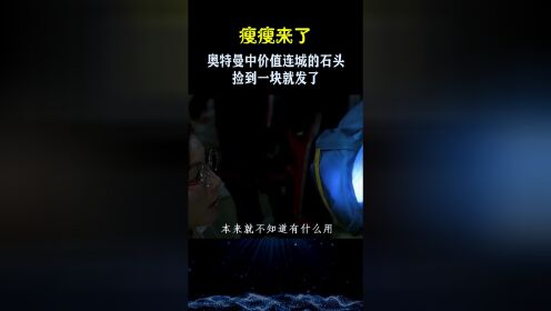 盘点奥特曼捡到一块价值连城的石头：小孩用石头竟召唤出迪迦奥特曼？