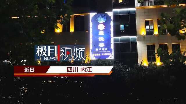 暗访四川内江娱乐会所:所谓音乐只不过是个幌子