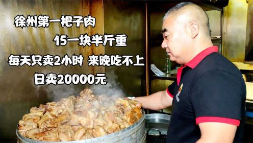 徐州第一把子肉，15一块半斤重，一天只卖2小时，日流水20000元！