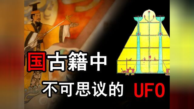 #历史 #华夏文明 有关UFO最早的传说!中国多部古籍中,出现神奇飞行器!