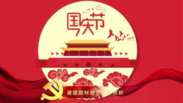 国庆了,一起来欣赏下建国系列的钱币吧~