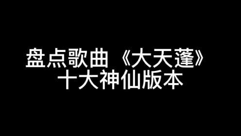 [图]盘点歌曲《大天蓬》十大神仙翻唱版本，这十个绝对是全网最火的