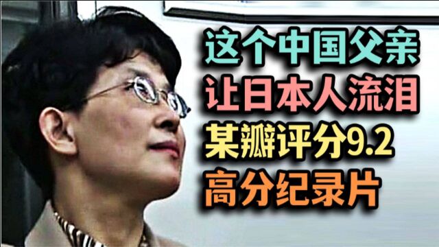 令日本人泪目的中国父亲,纪录片讲述中国式父爱,某瓣评分9.2