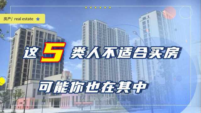 买房还是把钱存银行?这5类人不适合买房,可能你也在其中