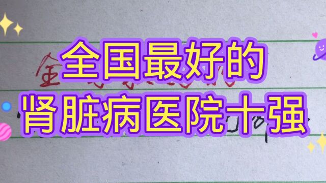 全国最好的肾脏病医院十强有哪些,值得一看!