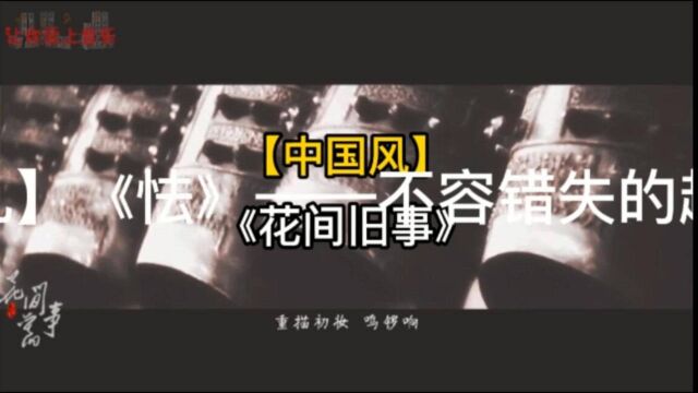 【国风歌曲】小秦始皇&飞流《花间旧事》中国风音乐分享