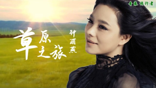 草原之旅钟丽燕