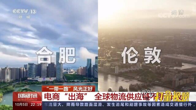 电商“出海”!全球物流供应链不断升级