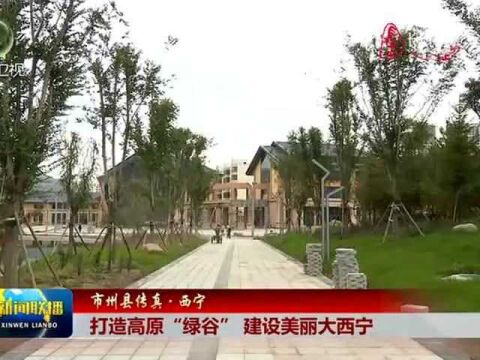 打造高原“绿谷”,建设美丽大西宁