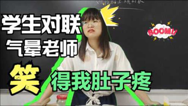 老师让学生们对对联,女老师被同学气得哭笑不得,笑死我了