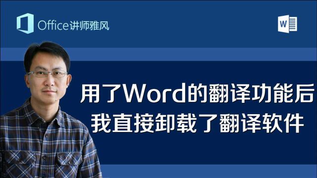 Word自带的翻译原来这么好用,简直可以媲美专业的翻译软件,以后翻译外语再也不用来回切换了