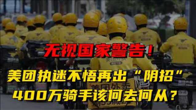 无视国家警告!美团执迷不悟再出“阴招”,400万骑手该何去何从?