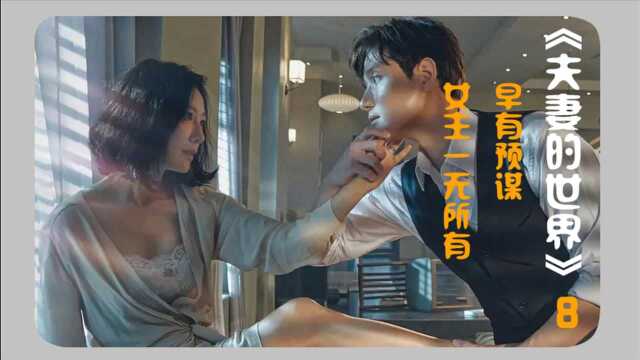 《夫妻的世界》08:原来丈夫早有预谋,女主一无所有