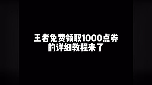 王者免费领取1000点券的详细教程来了