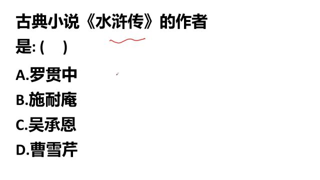 专升本送分题:古典小说《水浒传》的作者是谁?