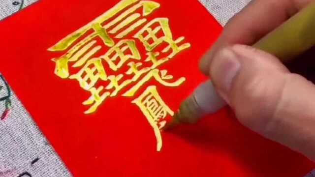 历史上笔画最多的汉字,已被移出新华字典!