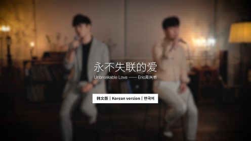 永不失联的爱——周兴哲（COVER NCT of 黄仁俊，肖俊