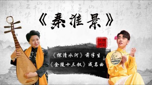 [图]《秦淮景》是窑曲？商女犹知亡国恨，张云雷吴侬软语成就千古绝唱