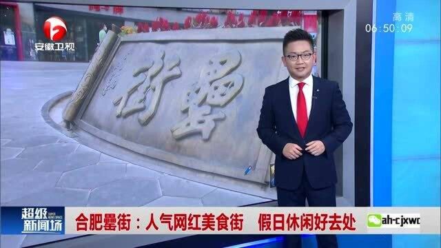 合肥罍街:人气网红美食街 假日休闲好去