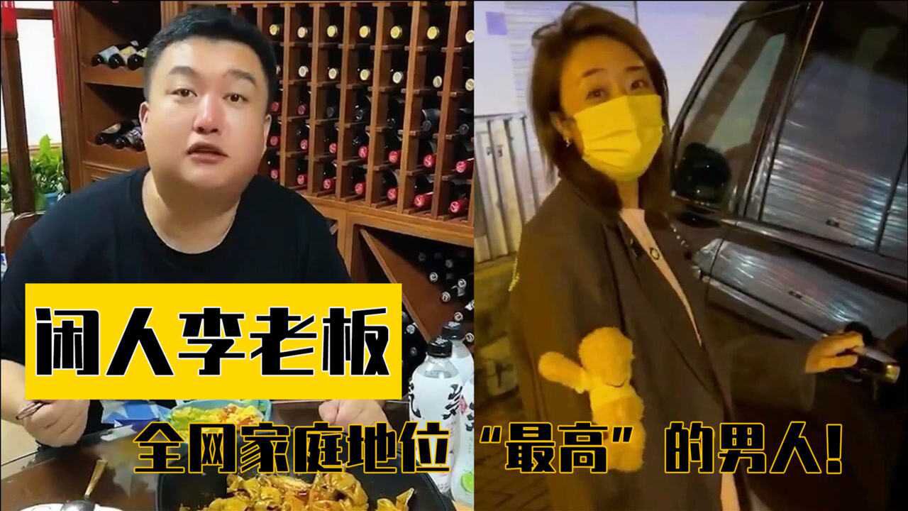 闲人李老板:全网家庭地位"最高"的男人,到底多好能有如此待遇?