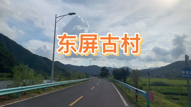 江南古民居村落,十里红妆.浙江台州东屏宝藏古村