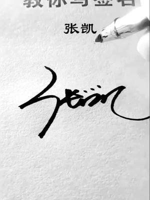 张凯你的艺术签名好了#签名 #艺术签名