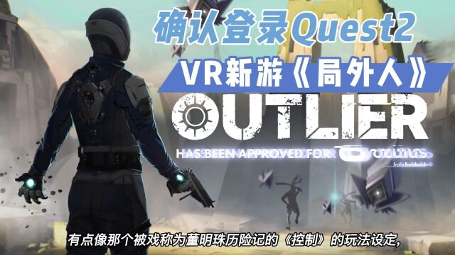 【VR玩乐】Outlier确定于明年推出OculusQuest2版