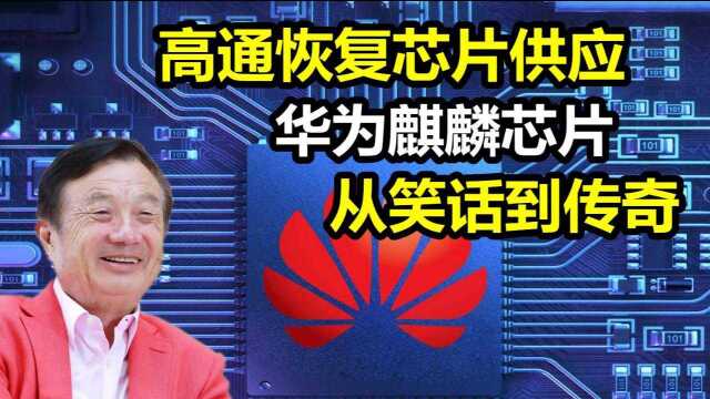 高通恢复芯片供应,华为为何坚持使用麒麟芯片?任正非果然深谋远虑