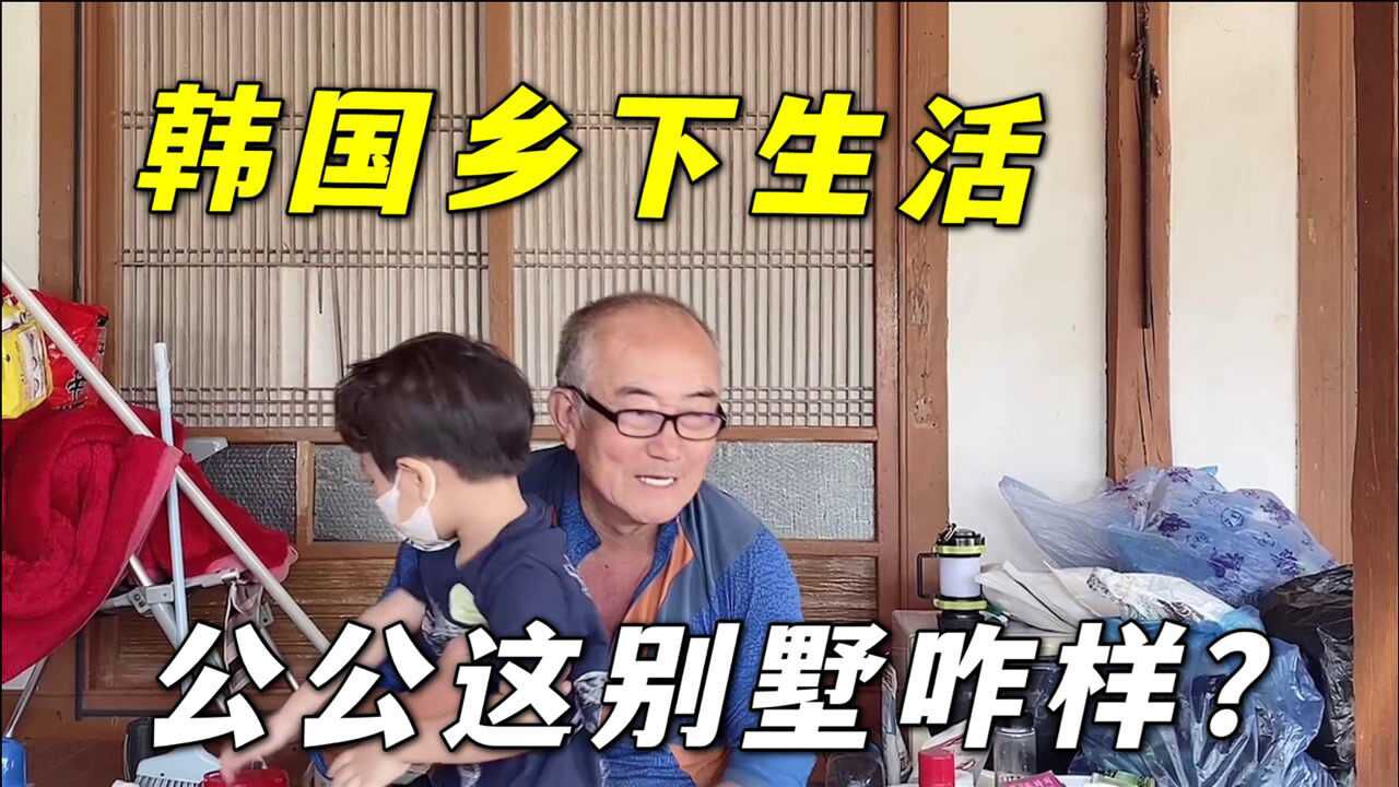 韩国公公过生日玉涵开车3小时去乡下别墅这房子买的绝了