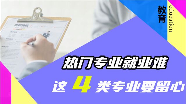 热门专业就业难,这4个专业的同学,大学期间就要提前做打算