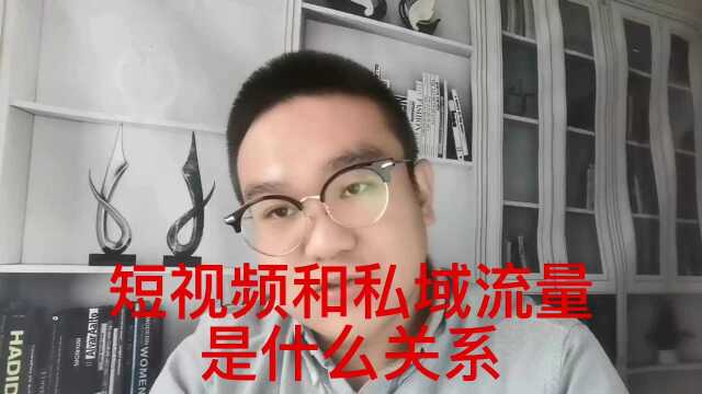 私域资产:短视频和私域流量有啥关系呢?