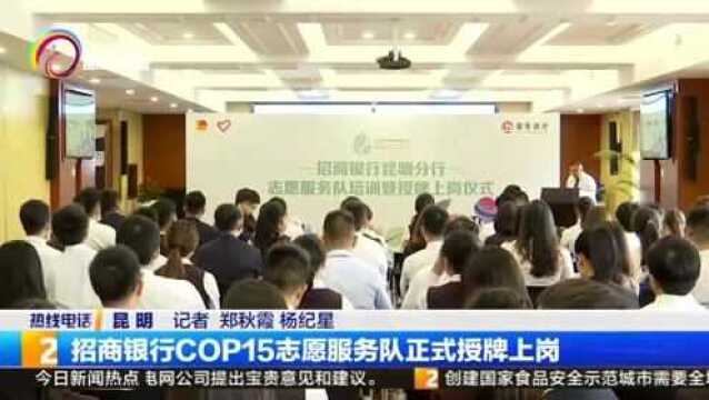 招商银行COP15志愿服务队正式授牌上岗