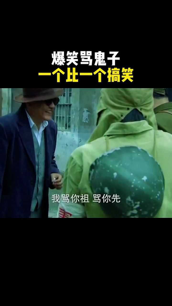 搞笑骂日本鬼子_高清1080P在线观看平台_腾讯视频