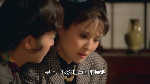 中国最后一个皇妃，为何一生如此悲惨，揭露不为人知的故事电影03
