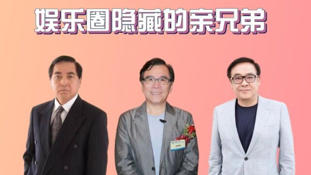 娱乐圈隐藏的亲兄弟,秦沛姜大卫尔冬升三兄弟不同姓,杨志刚被哥哥捧了13年